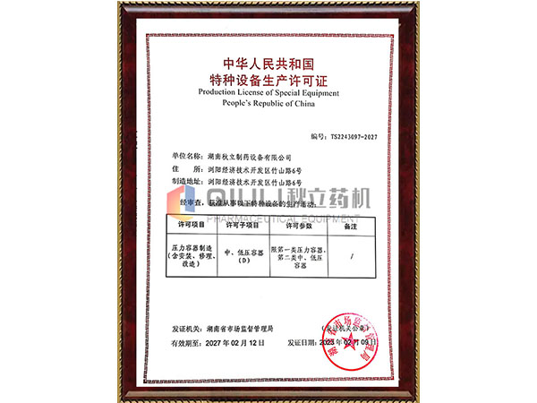 压力容器制造许可证