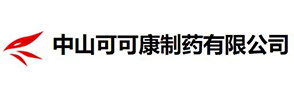 中山可可康制药
