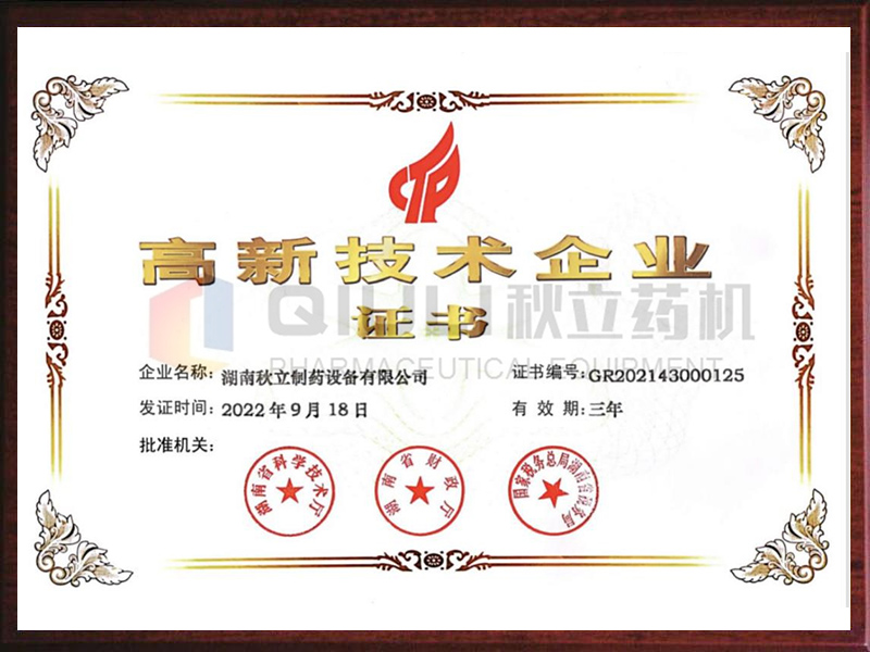 高新技术企业证书