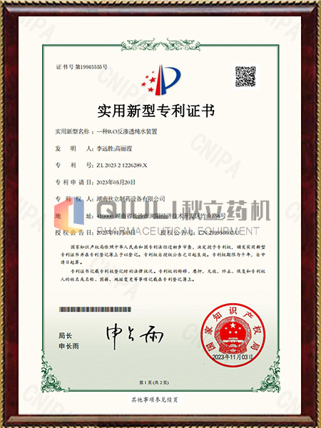 实用新型专利证书-一种RO反渗透纯水装置