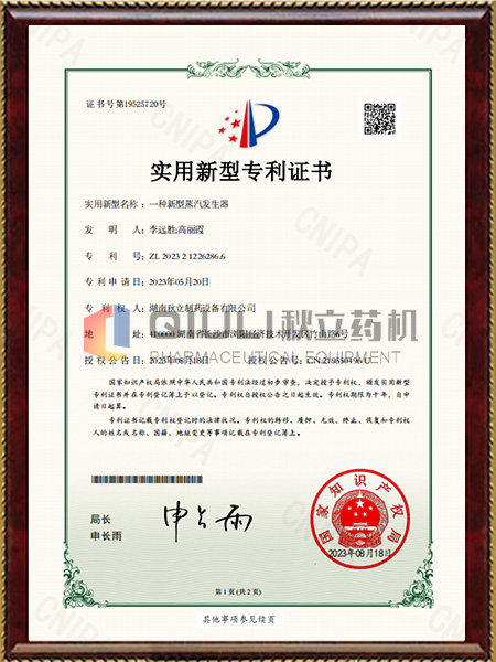 实用新型专利证书-一种新型蒸汽发生器