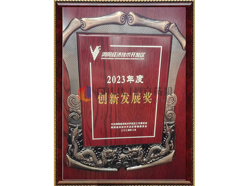 2023年度创新发展奖