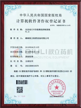 计算软件著作权证登记证书-全自动CIP控制系统