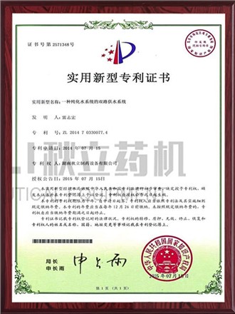 实用新型专利证书-纯化水系统双路供水系统