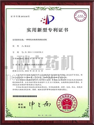 实用新型专利证书-纯化水机组的清洗系统