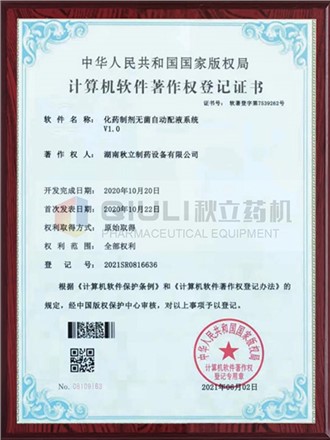 计算软件著作权证登记证书-制剂无菌自动配夜系统