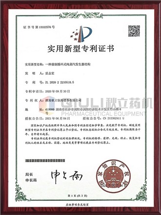 实用新型专利证书-循环式纯蒸汽发生器