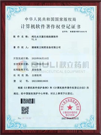 计算软件著作权证登记证书-纯化水灭菌在线检测系统