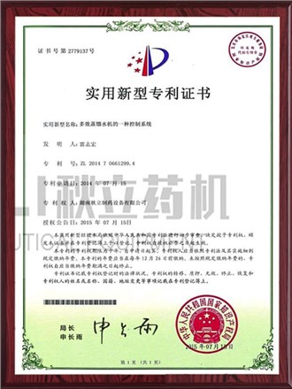 实用新型专利证书-多效蒸馏水机控制系统