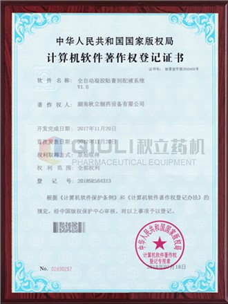 计算机软件著作权证登记证书-凝胶膏剂配夜系统