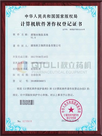 计算机软件著作权证登记证书-蒸馏水制备系统