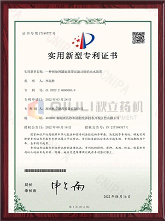 实用新型专利证书-预处理罐底部带过滤功能的出水装置