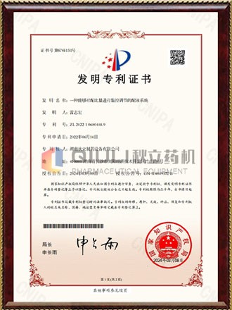 发明专利证书-一种能够对配比量进行监控调节的配液系统