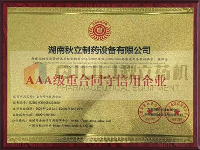 AAA级重合同守信用企业
