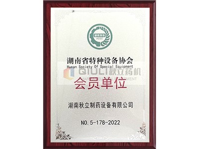 特种设备协会会员单位