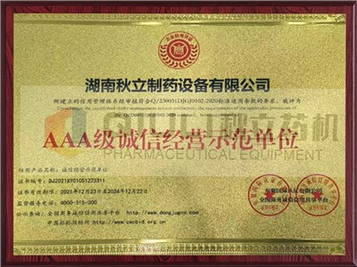 AAA级诚信经营示范单位