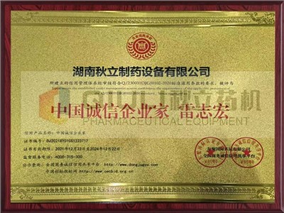 中国诚信企业家