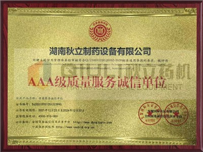 AAA级质量服务诚信单位