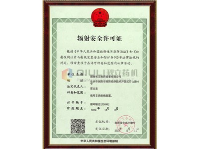 辐射安全许可证