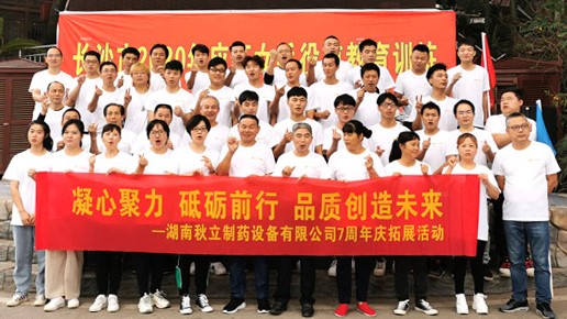       2020年湖南秋立制药设备有限公司成立7周年庆典圆满举行