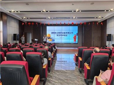湖南秋立制药设备有限公司2026年6月安全培训
